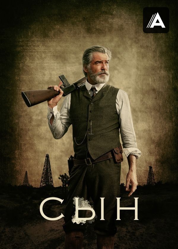 Сын Сын